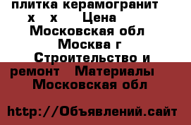 плитка керамогранит 600х600х10 › Цена ­ 399 - Московская обл., Москва г. Строительство и ремонт » Материалы   . Московская обл.